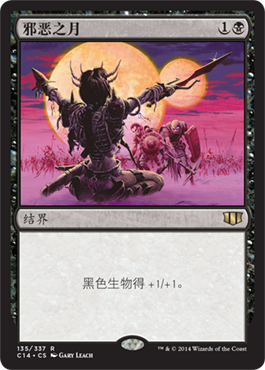 邪恶之月