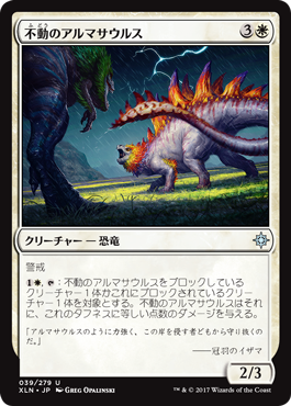 《不動のアルマサウルス/Steadfast Armasaur》 [XLN]