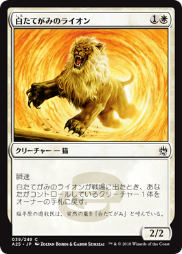 《白たてがみのライオン/Whitemane Lion》 [A25]