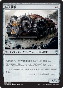 《巨大戦車/Juggernaut》 [DOM]