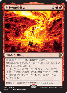 《ヤヤの焼身猛火/Jaya's Immolating Inferno》 [DOM]