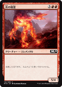 《炎の精霊/Fire Elemental》 [M19]