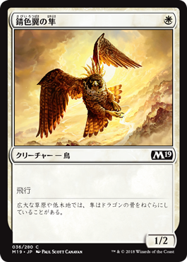 《錆色翼の隼/Rustwing Falcon》 [M19]