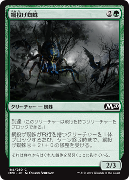 《網投げ蜘蛛/Netcaster Spider》 [M20]