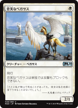 《忠実なペガサス/Loyal Pegasus》 [M20]