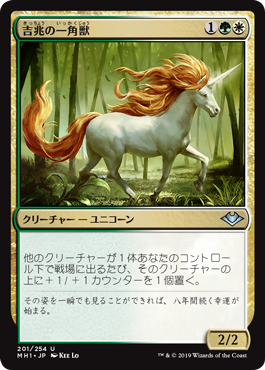 《吉兆の一角獣/Good-Fortune Unicorn》 [MH1]