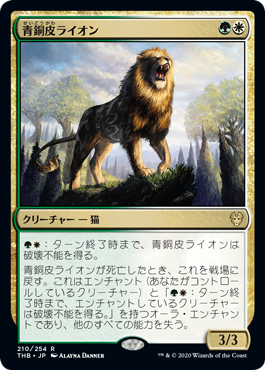 《青銅皮ライオン/Bronzehide Lion》 [THB]