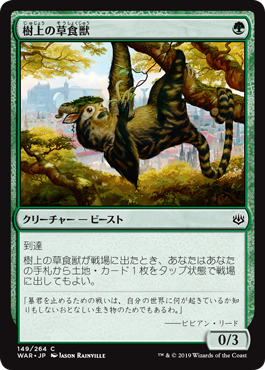 《樹上の草食獣/Arboreal Grazer》 [WAR]