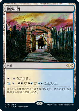 《秘教の門/Mystic Gate》 [2XM]