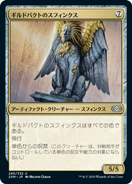 《ギルドパクトのスフィンクス/Sphinx of the Guildpact》 [2XM]