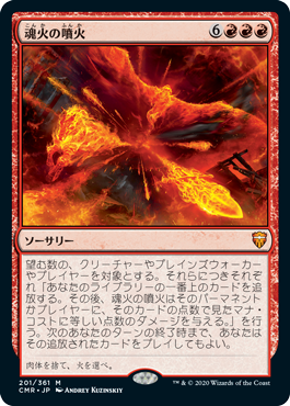 《魂火の噴火/Soulfire Eruption》 [CMR]