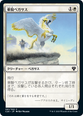 《乗騎ペガサス/Cavalry Pegasus》 [C20]