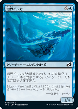 《潜界イルカ/Phase Dolphin》 [IKO]