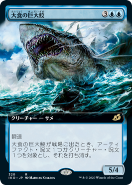 《大食の巨大鮫/Voracious Greatshark》 [IKO]