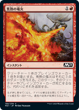 《焦熱の竜火/Scorching Dragonfire》 [M21]