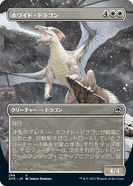《ホワイト・ドラゴン/White Dragon》 [AFR]
