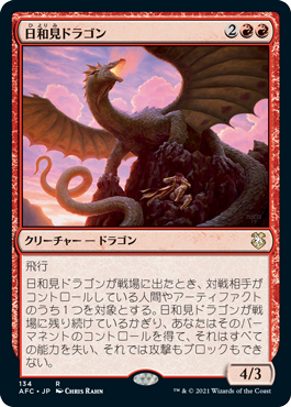 《日和見ドラゴン/Opportunistic Dragon》 [AFC]