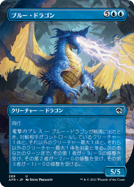 《ブルー・ドラゴン/Blue Dragon》 [AFR]
