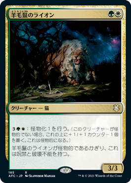 《羊毛鬣のライオン/Fleecemane Lion》 [AFC]