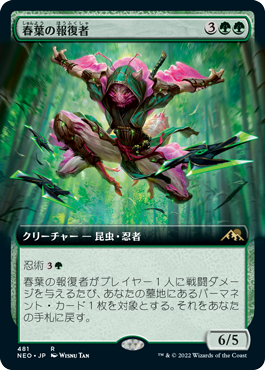 《春葉の報復者/Spring-Leaf Avenger》 [NEO]