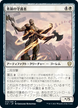 《青銅の守護者/Bronze Guardian》 [C21]