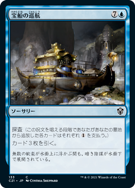 《宝船の巡航/Treasure Cruise》 [C21]