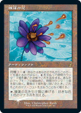《睡蓮の花/Lotus Bloom》 [BUYABOX]