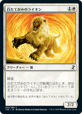 《白たてがみのライオン/Whitemane Lion》 [TSR]