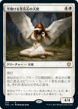 《空翔ける雪花石の天使/Angel of Flight Alabaster》 [VOC]