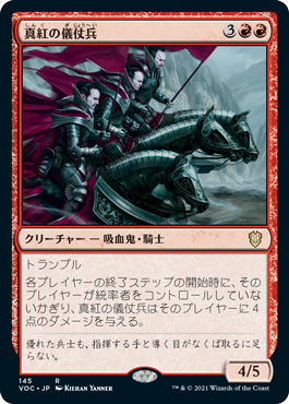 《真紅の儀仗兵/Crimson Honor Guard》 [VOC]