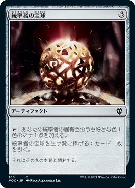 《統率者の宝球/Commander's Sphere》 [VOC]