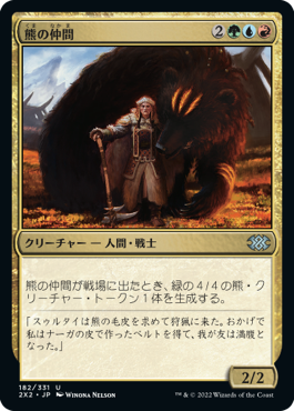 《熊の仲間/Bear's Companion》 [2X2]