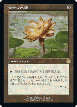 《金粉の水蓮/Gilded Lotus》 [BRR]