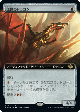 《工匠のドラゴン/Artificer's Dragon》 [BRO]