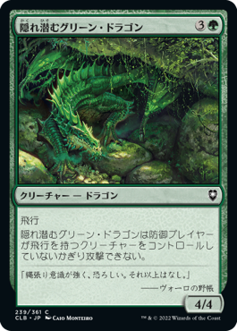 《隠れ潜むグリーン・ドラゴン/Lurking Green Dragon》 [CLB]