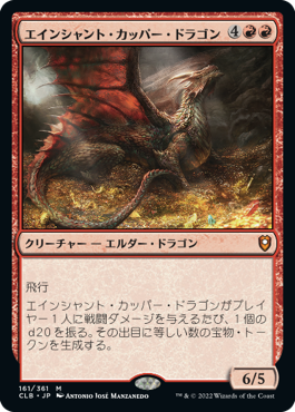 《エインシャント・カッパー・ドラゴン/Ancient Copper Dragon》 [CLB]