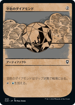 《空色のダイアモンド/Sky Diamond》 [CLB]