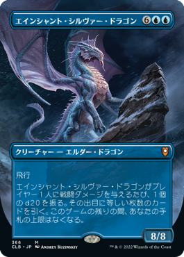 《エインシャント・シルヴァー・ドラゴン/Ancient Silver Dragon》 [CLB]