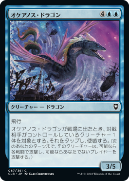 《オケアノス・ドラゴン/Oceanus Dragon》 [CLB]