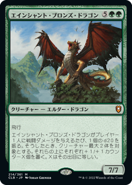 《エインシャント・ブロンズ・ドラゴン/Ancient Bronze Dragon》 [CLB]