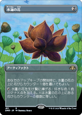 《水蓮の花/Lotus Blossom》 [DMR]
