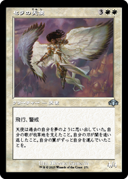《セラの天使/Serra Angel》 [DMR]