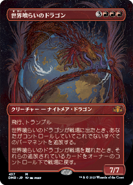 《世界喰らいのドラゴン/Worldgorger Dragon》 [DMR]
