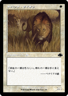 《サバンナ・ライオン/Savannah Lions》 [DMR]