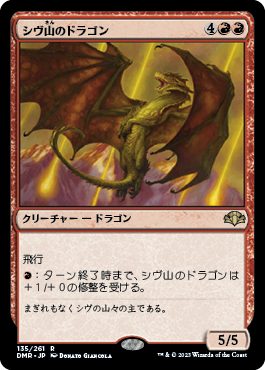 《シヴ山のドラゴン/Shivan Dragon》 [DMR]