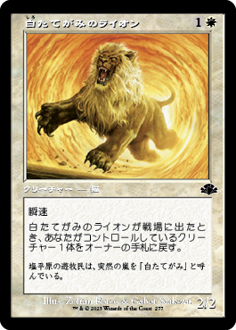 《白たてがみのライオン/Whitemane Lion》 [DMR]