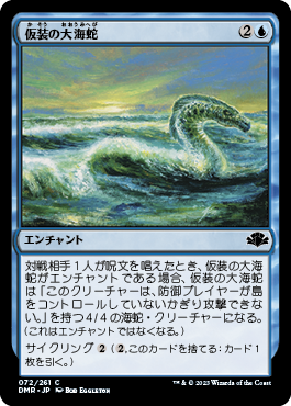 《仮装の大海蛇/Veiled Serpent》 [DMR]