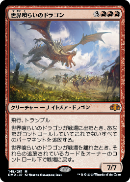 《世界喰らいのドラゴン/Worldgorger Dragon》 [DMR]
