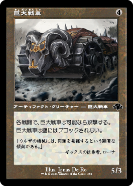 《巨大戦車/Juggernaut》 [DMR]