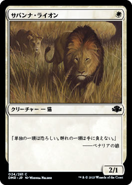 《サバンナ・ライオン/Savannah Lions》 [DMR]